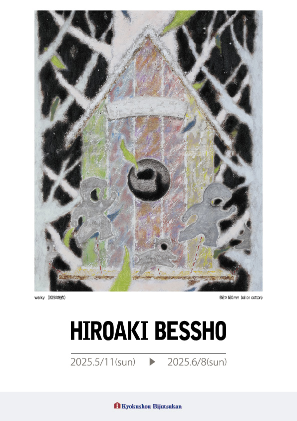 別所　洋輝　展【表】