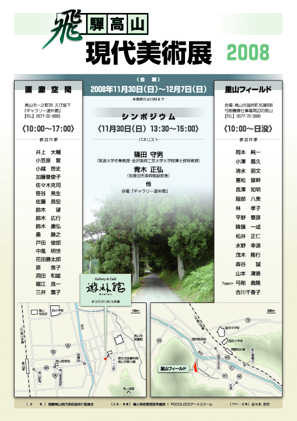 飛騨高山現代美術展2008【裏】