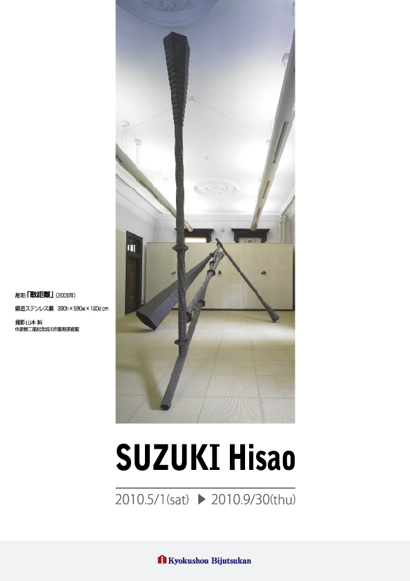 鈴木 久雄 展【表】