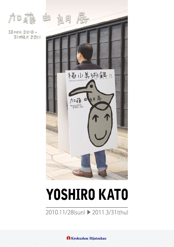 加藤　由朗展【表】