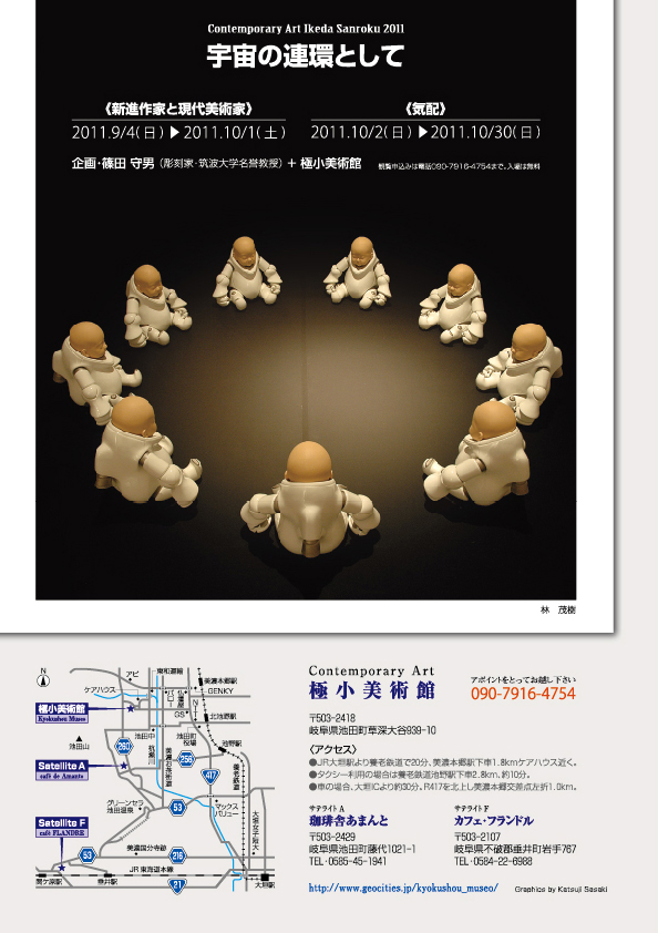池田山麓現代美術展2011【4P】