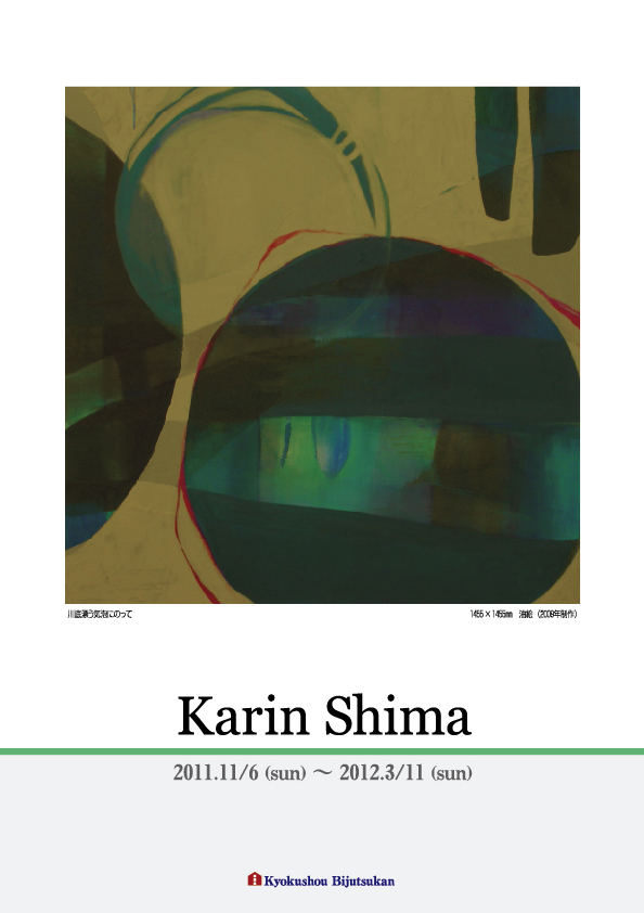 島 花梨 展【表】