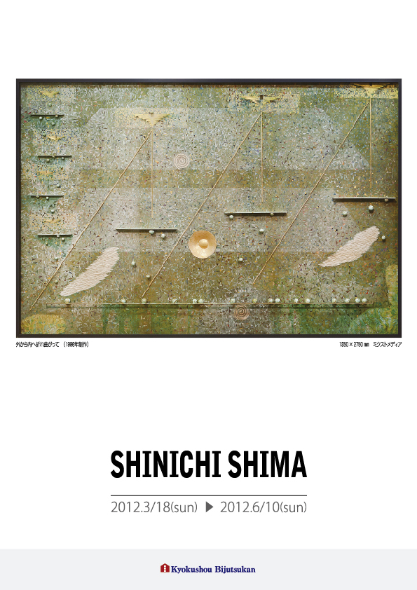 島 眞一 展【表】