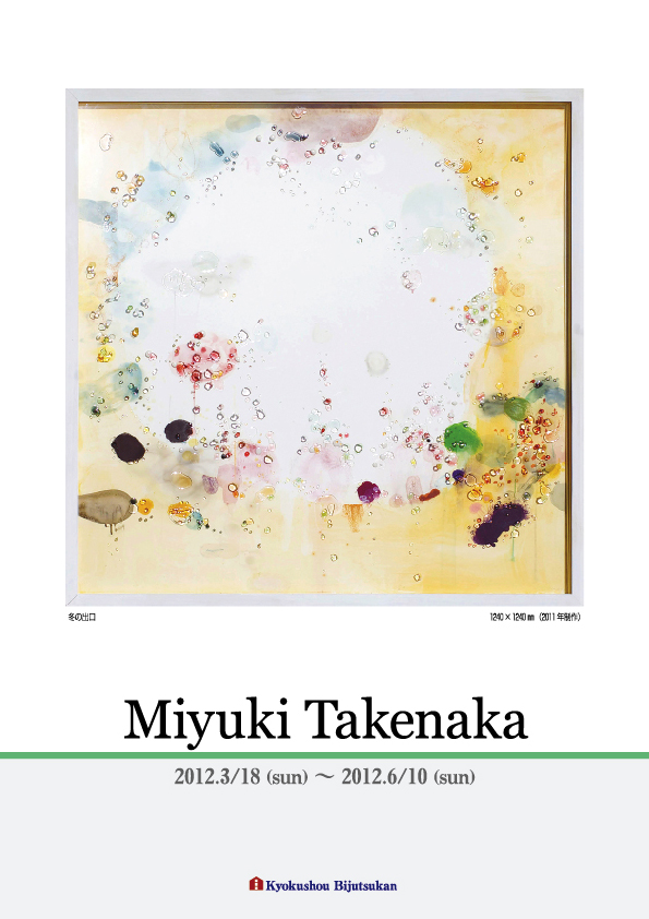 竹中 美幸 展【表】