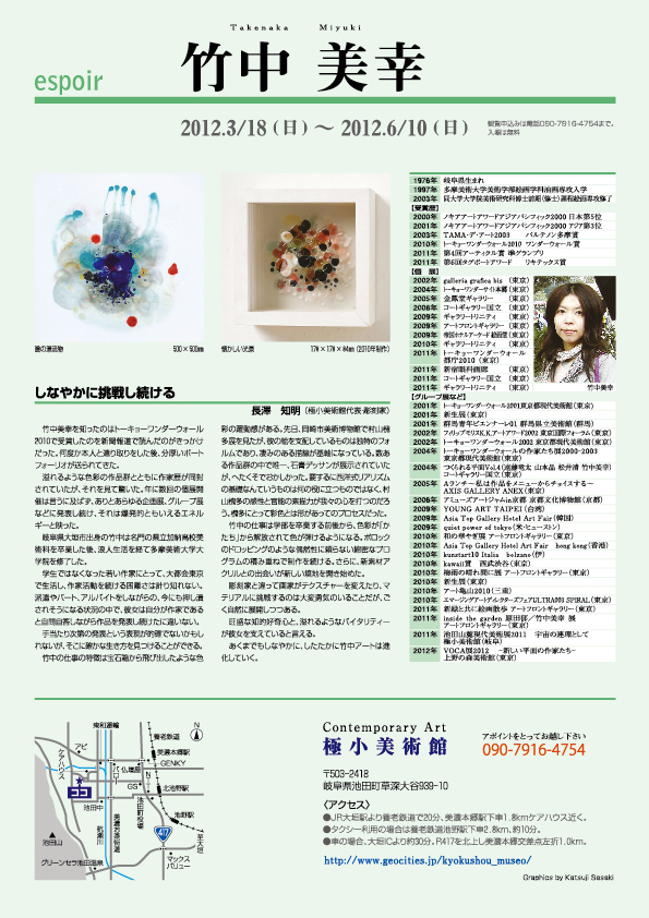 竹中 美幸 展【裏】