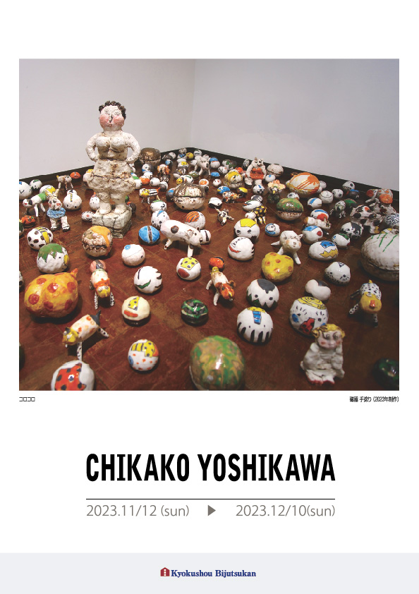 吉川　千香子 展【表】