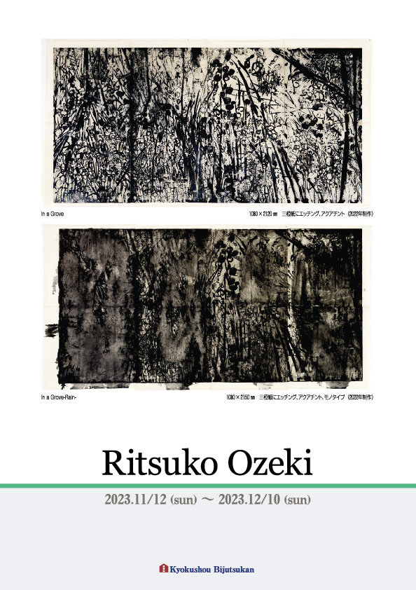 尾関　立子 展【表】