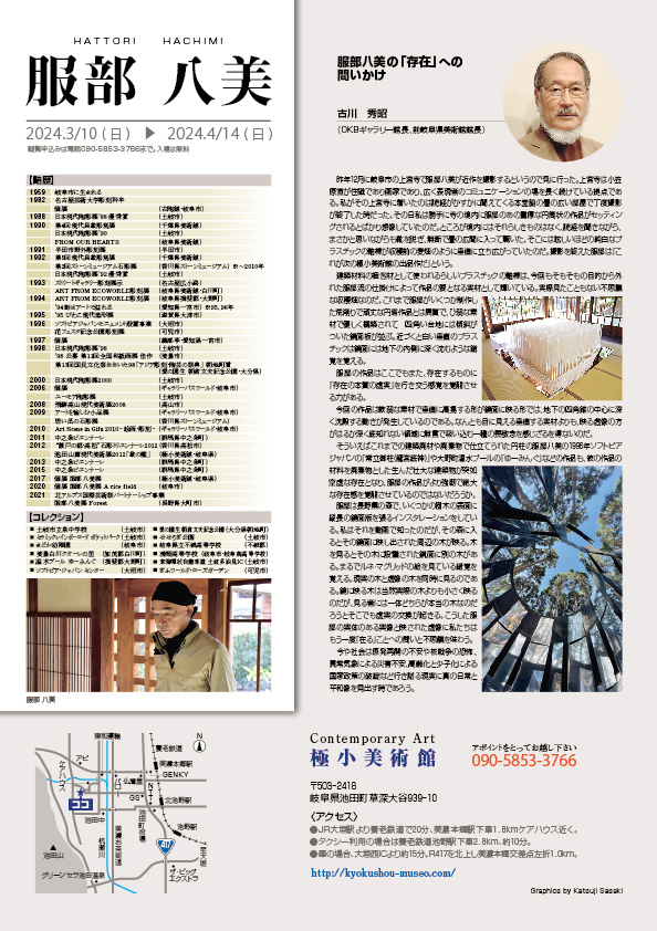 服部　八美 展【裏】