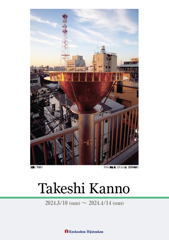 菅野　猛 展【表】