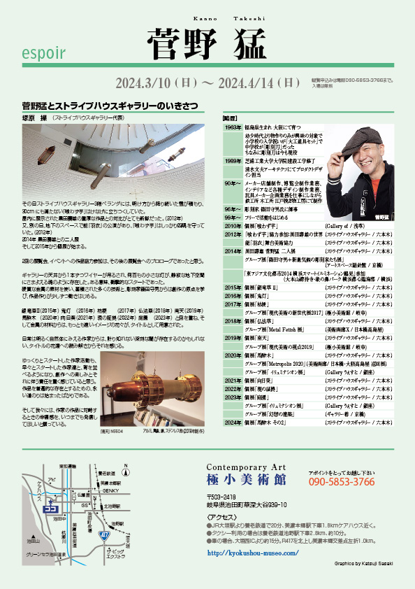 菅野　猛 展【裏】