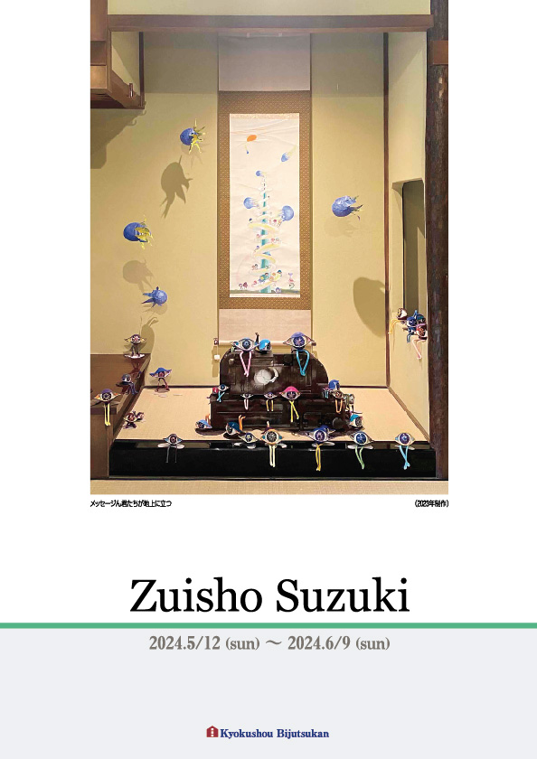 鈴木 瑞祥 展【表】