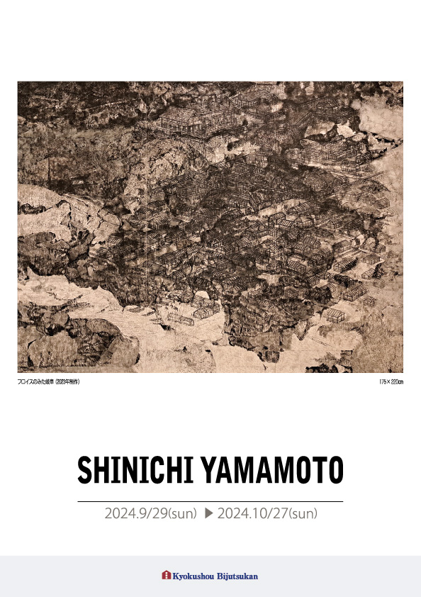 山本　真一 展【表】