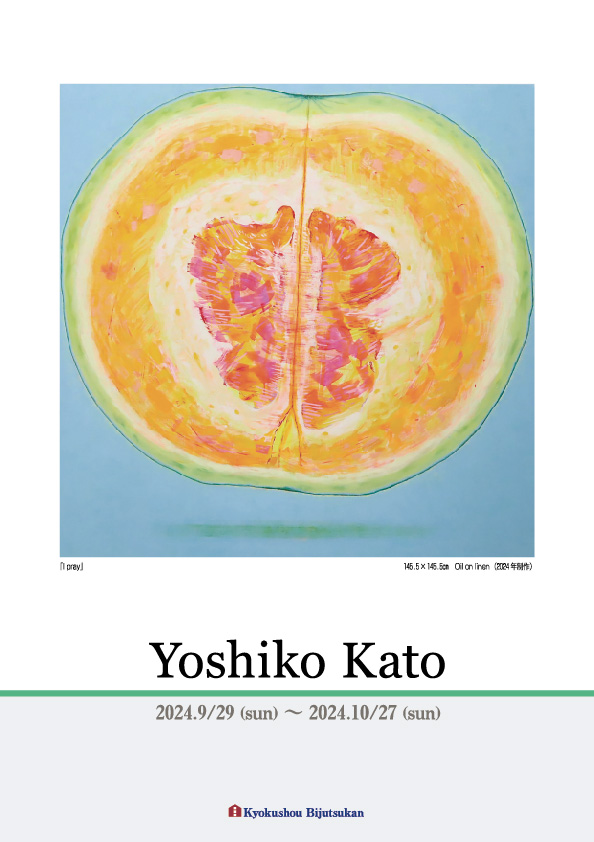 加藤　誉使子 展【表】