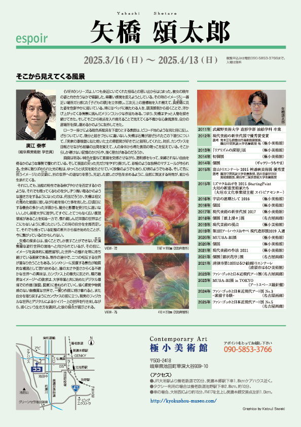 矢橋　頌太郎 展【裏】