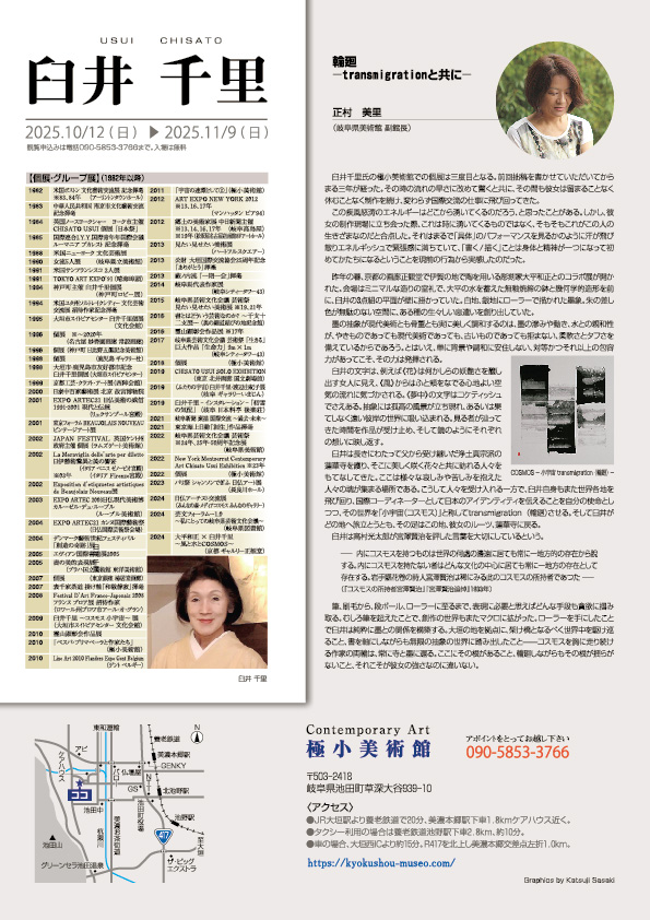 臼井　千里 展【裏】