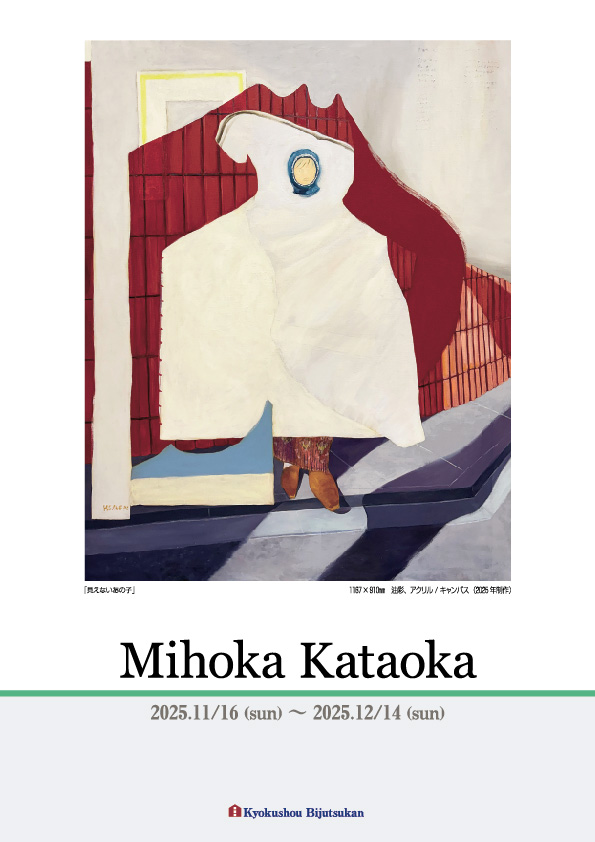 片岡　美保香 展【表】