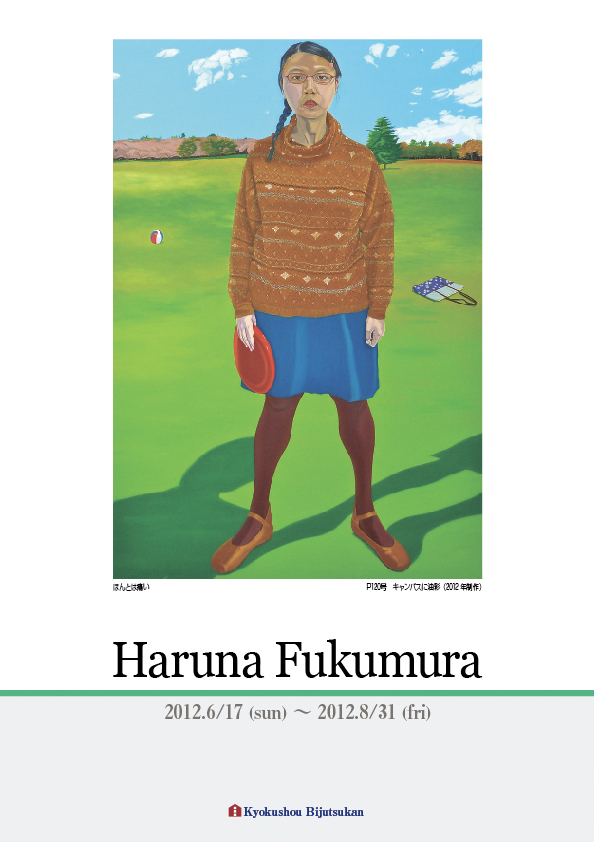 福村 春奈 展【表】