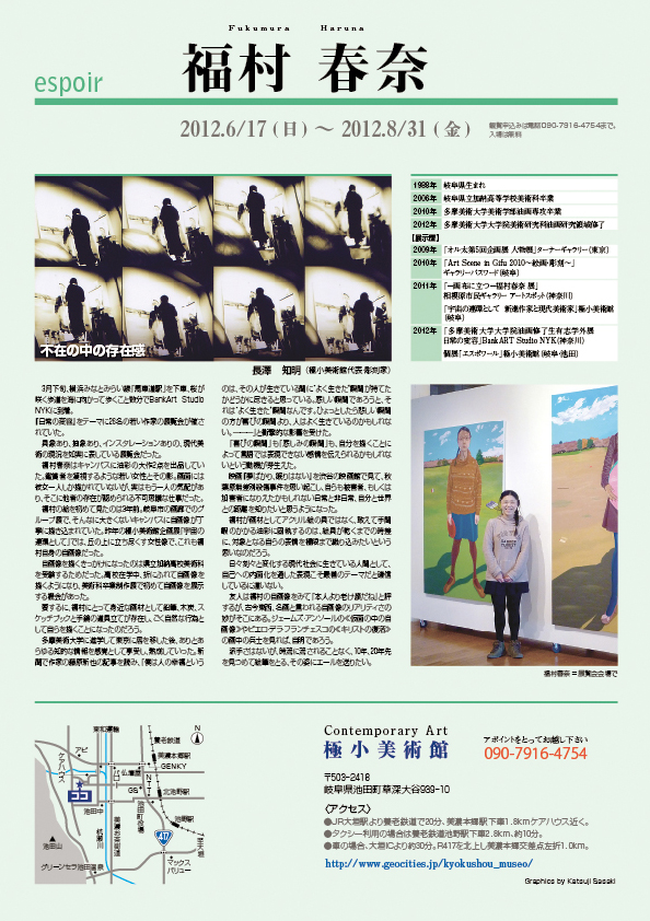 福村 春奈 展【裏】