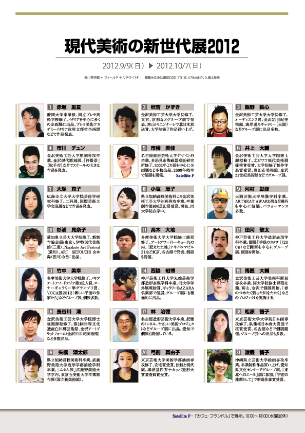 現代美術の新世代展2012【3P】