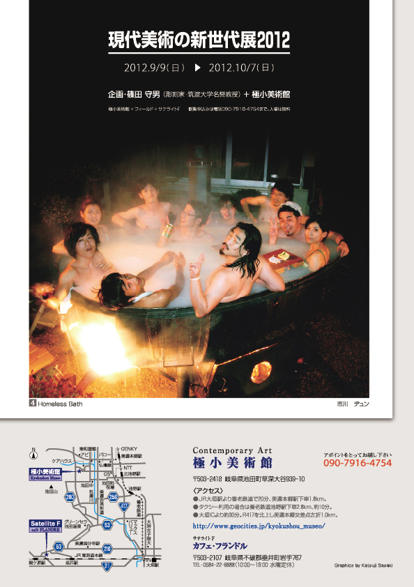 現代美術の新世代展2012【4P】