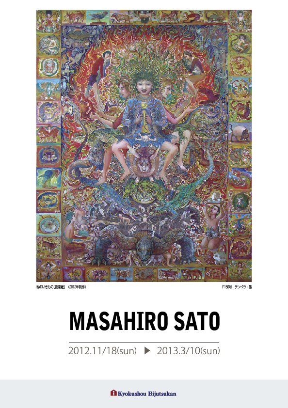 佐藤 昌宏 展【表】