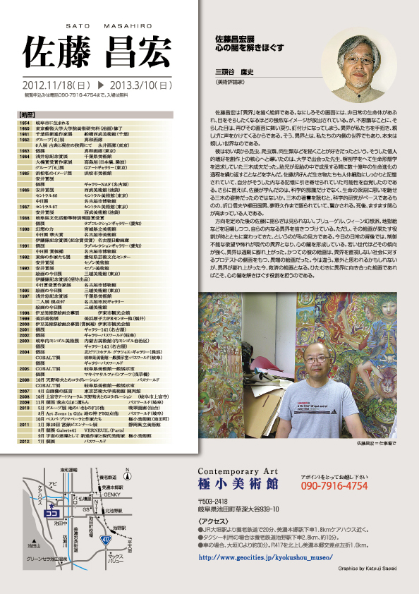 佐藤 昌宏 展【裏】