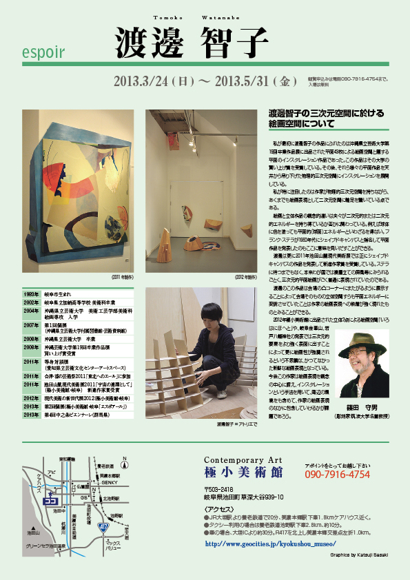 渡邊　智子 展【裏】