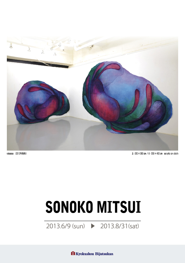 三井　園子 展【表】