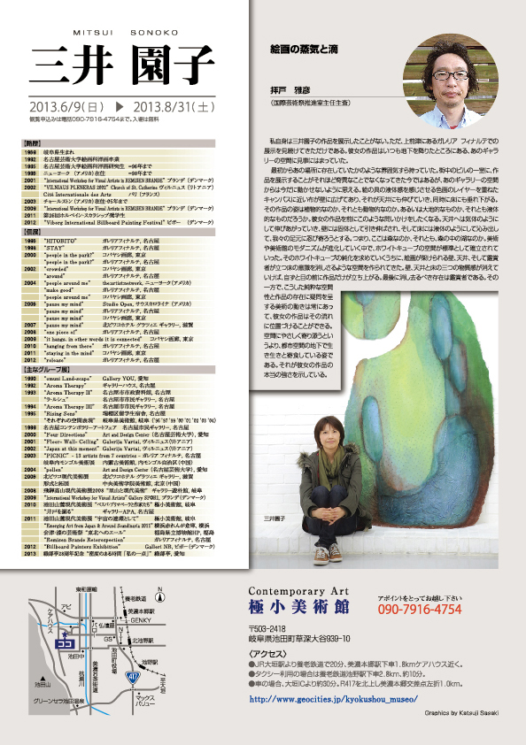 三井　園子 展【裏】