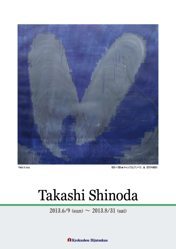 篠田　高士 展【表】