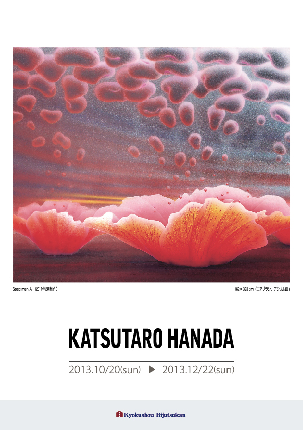 花田　勝太郎 展【表】