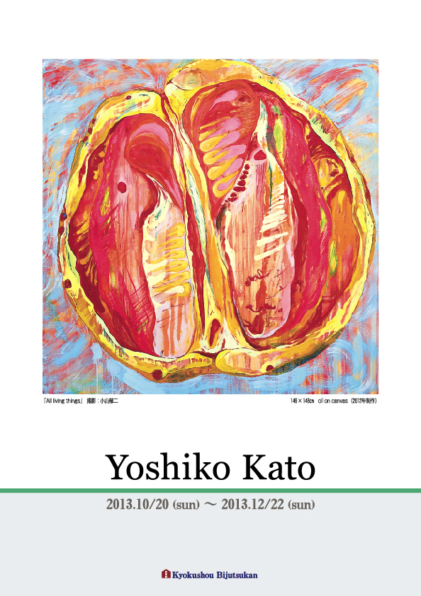 加藤　誉使子 展【表】