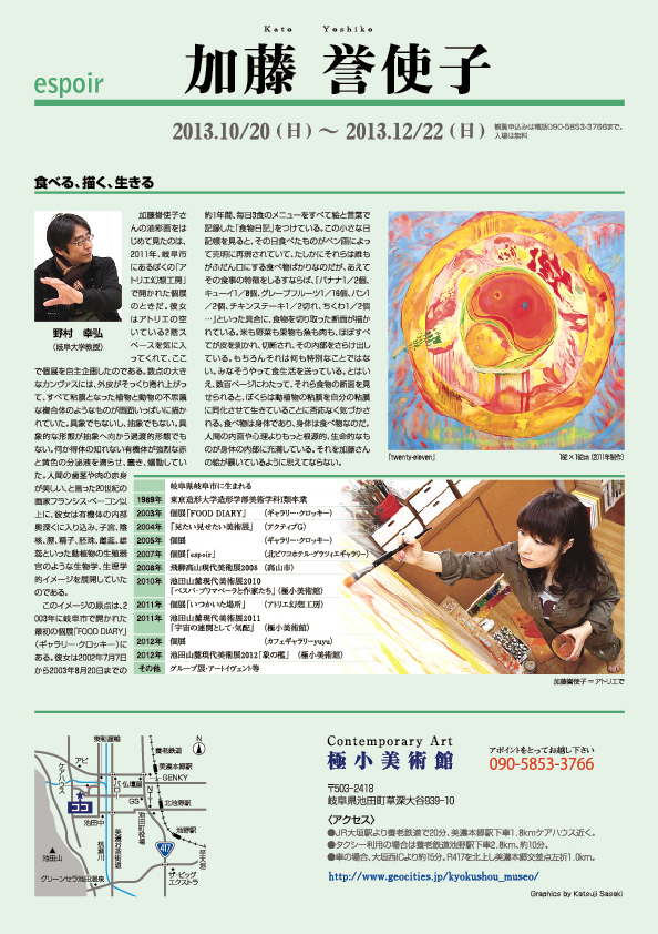 加藤　誉使子 展【裏】