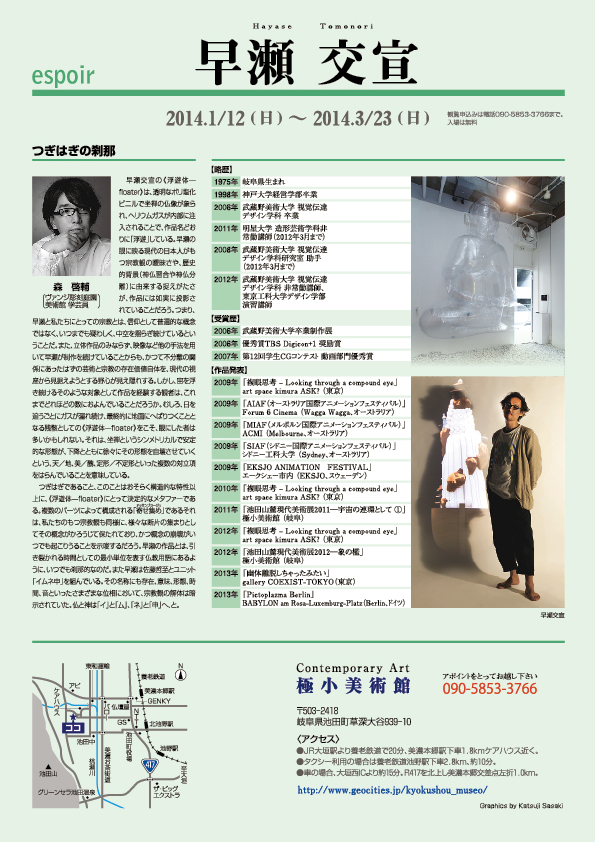 早瀬　交宣 展【裏】