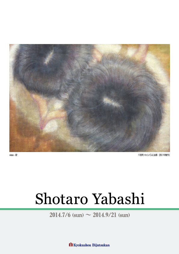 矢橋　頌太郎 展【表】