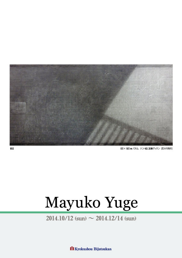 弓削　真由子 展【表】