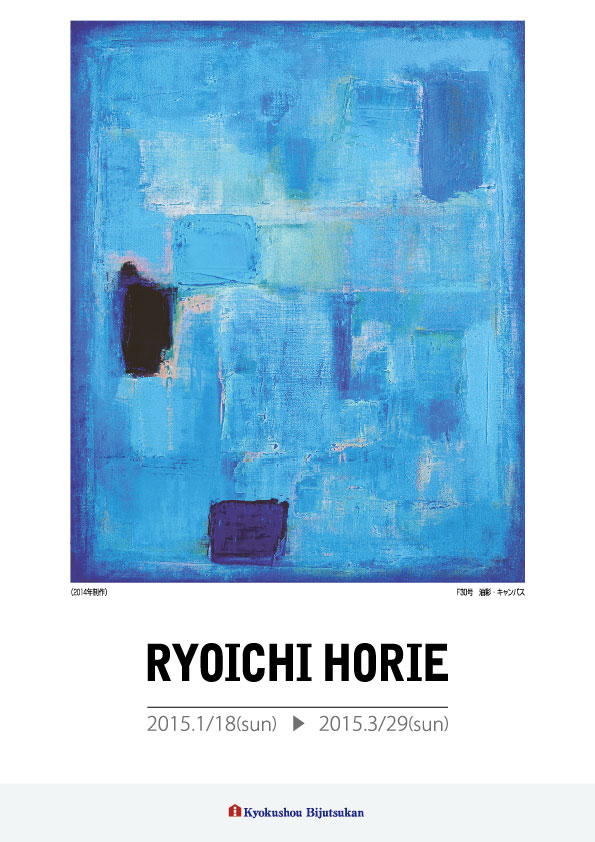 堀江　良一 展【表】