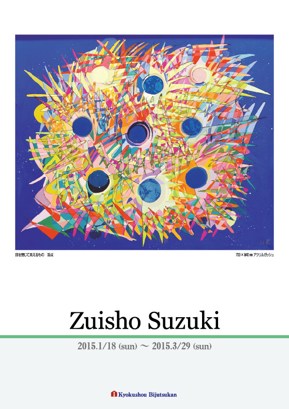 鈴木　瑞祥 展【表】