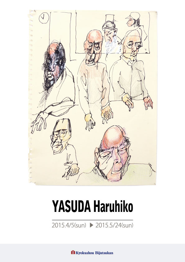 保田 春彦 展【1P】