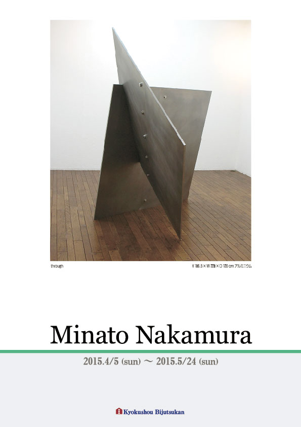 中村 ミナト 展【表】