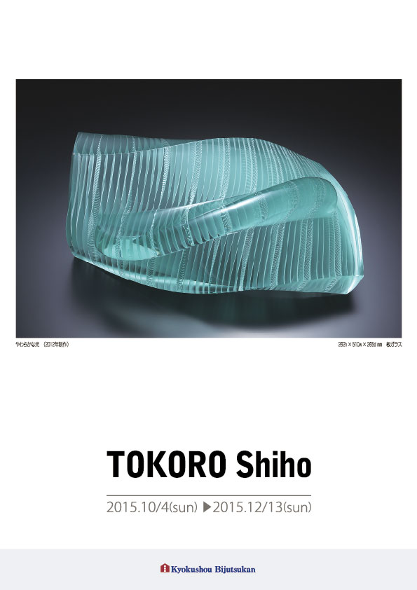 所　志帆 展【表】