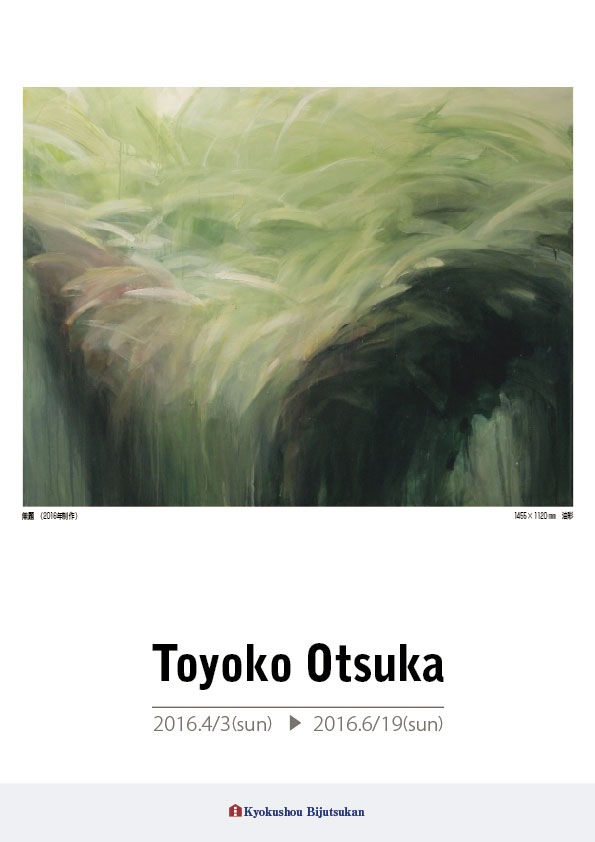 大塚　豊子 展【表】