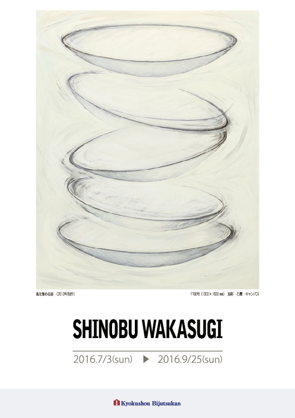 若杉　しのぶ 展【表】