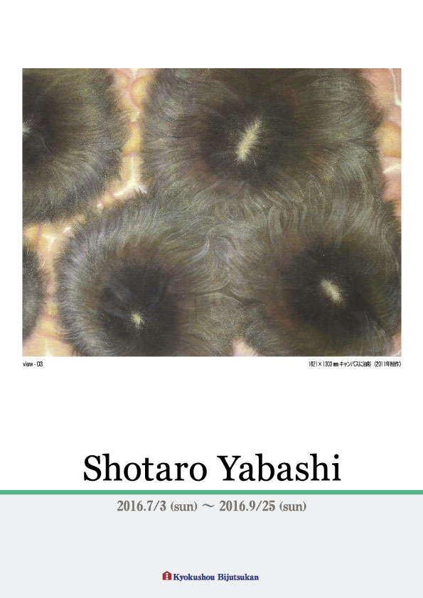 矢橋　頌太郎 展【1P】