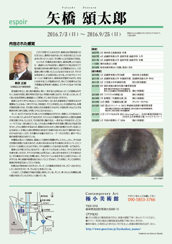 矢橋　頌太郎 展【4P】