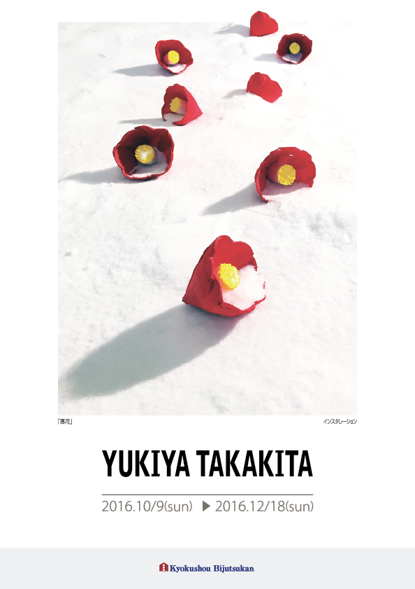高北　幸矢 展【表】