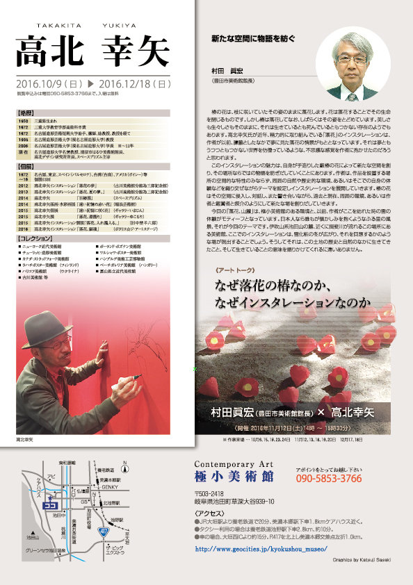 高北　幸矢 展【裏】