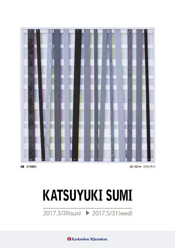 墨 勝之 展【表】