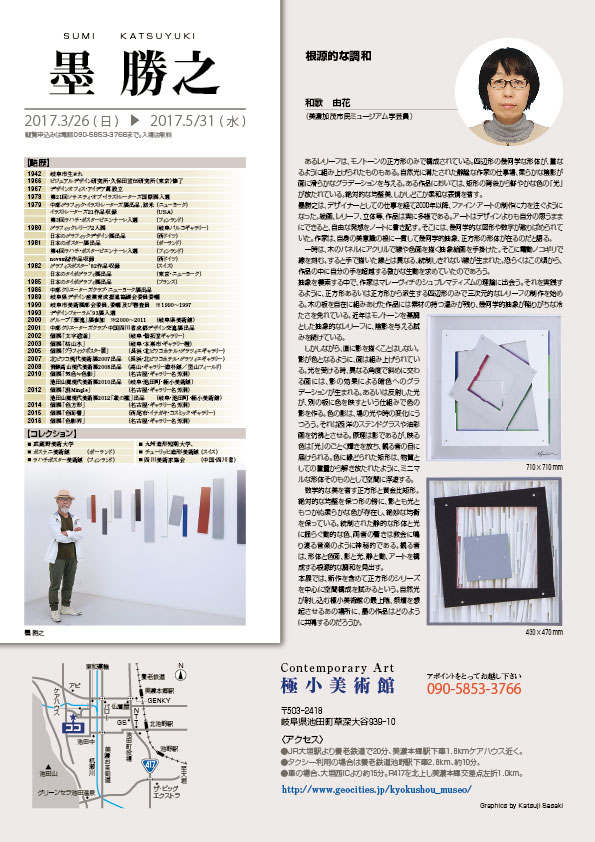 墨 勝之 展【裏】