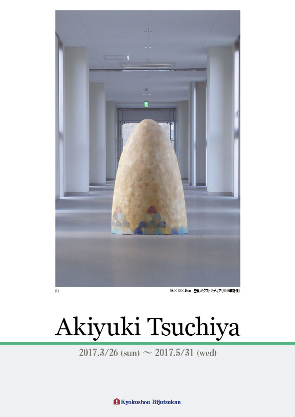 土屋　明之 展【表】